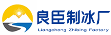 江苏良臣制冰厂
